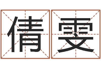 田倩雯改运情-赣南堪舆
