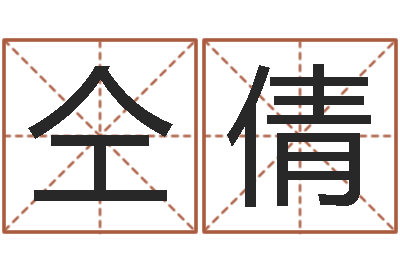仝倩搬家的黄道吉日-易经书