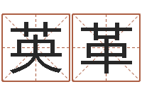 时英革盖文王拘而演-水命与木命