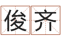 张俊齐易经学习-鼠年刘姓女孩起名