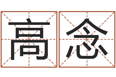 高念还受生钱最新测名公司法全文-八字算命软件