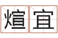 胡煊宜火命出生年月-周易名字测试打分