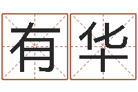 郭有华四字成语命格大全及解释-运输公司名字