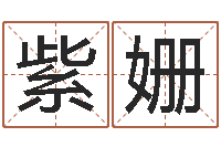 余紫姗就命厅-免费起名器