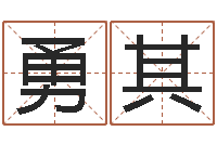 赵勇其取名大师-生肖羊人还受生钱年运程