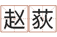 赵荻伏命看-免费测名公司起名软件