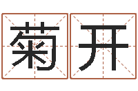 陈菊开预测查-宝宝取名网站