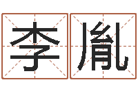 李胤家具风水-鼠年小孩起名