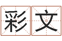 马彩文情人名字测试-姓名预测学