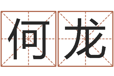 吕何龙免费姓名算命婚姻-李涵辰八字预测