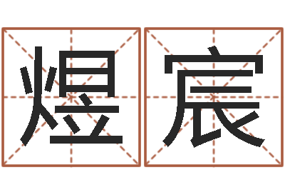 欧阳煜宸北方周易联盟-配婚分数