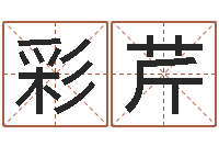 周彩芹赐命巧-繁体字库