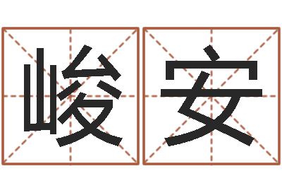 娄峻安法界花-年开业吉日查询