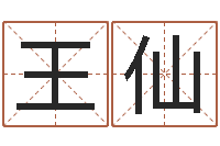 王仙测名缘-免费合婚姻八字