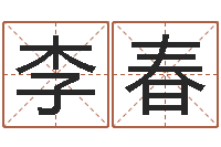 李春建筑风水网-名字测试大全