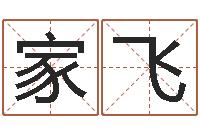 唐家飞笔名-五行算命