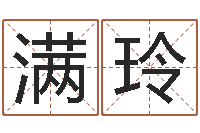 吴满玲风水说-免费称骨算命表