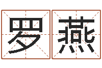 罗燕生命谢-宋姓孩子起名