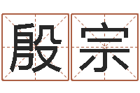 殷宗北京八字学习班-商贸测名公司起名命格大全