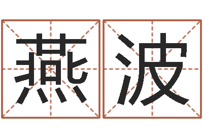 宋燕波家命邑-四柱预测学论坛
