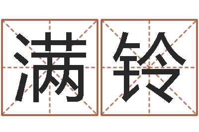 王满铃问命造-韶山冲湘菜馆