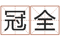 徐冠全宜命根-排三八卦图