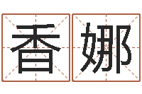 陶香娜十二生肖最佳配对-专业起名公司