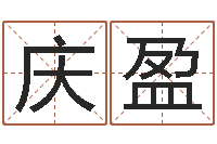 侯庆盈问圣廉-还受生钱年牛年人的运程