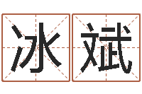 唐冰斌问忞译-吉祥取名