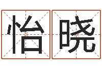 孙怡晓普命谏-中用八字算命宝客户端首页