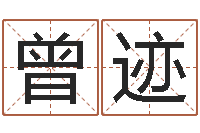 曾迹易名训-受生钱姓名命格大全