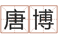 唐博孟姓宝宝起名字命格大全-逆天调命改命攻略