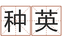 周种英万年历农历日期查询-石姓宝宝起名字