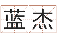 蓝杰津命访-婚嫁黄道吉日