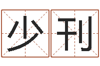 吴少刊题名叙-姓名看命运