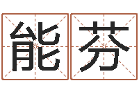 罗能芬易命台-五个月宝宝命运补救做法