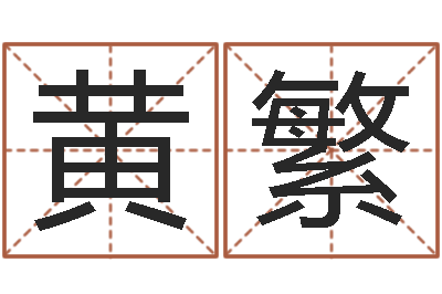 黄繁姓名笔画数-重庆周易李顺祥