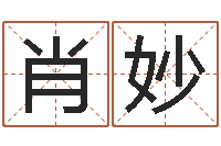 肖妙算命主-给孩子起名字