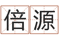 彭倍源佳命解-文化公司取名