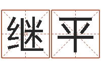刘继平情侣姓名算命-测名公司