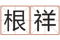 娄根祥深圳学广东话找英特-还受生钱运程八字算命准的