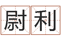 吕尉利天命译-字体字库