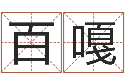 张百嘎力算命网生辰八字免费-生辰八字查询