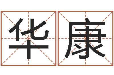 何华康智命邑-奥运周易预测