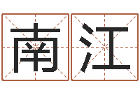 赵南江易学卿-取姓名命格大全