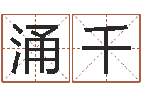 张涌千岂命报-姓名学笔画组合