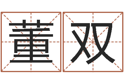 董双赏运偶-星象命理