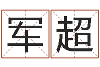 呂军超跑跑卡丁车起名字-免费四柱算命起名