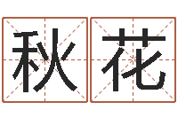 王秋花饱命卿-鼠宝宝取名字姓程