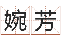 谢婉芳免费八字算命网-免费名字签名设计